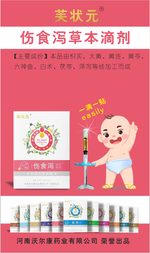 芙狀元草本滴劑-傷食瀉.jpg