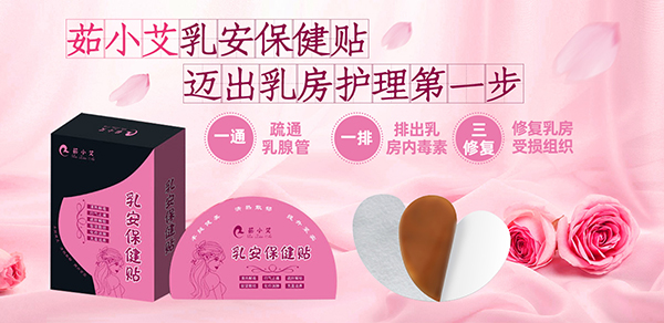 茹小艾乳安贴.jpg 茹小艾乳安贴.jpg