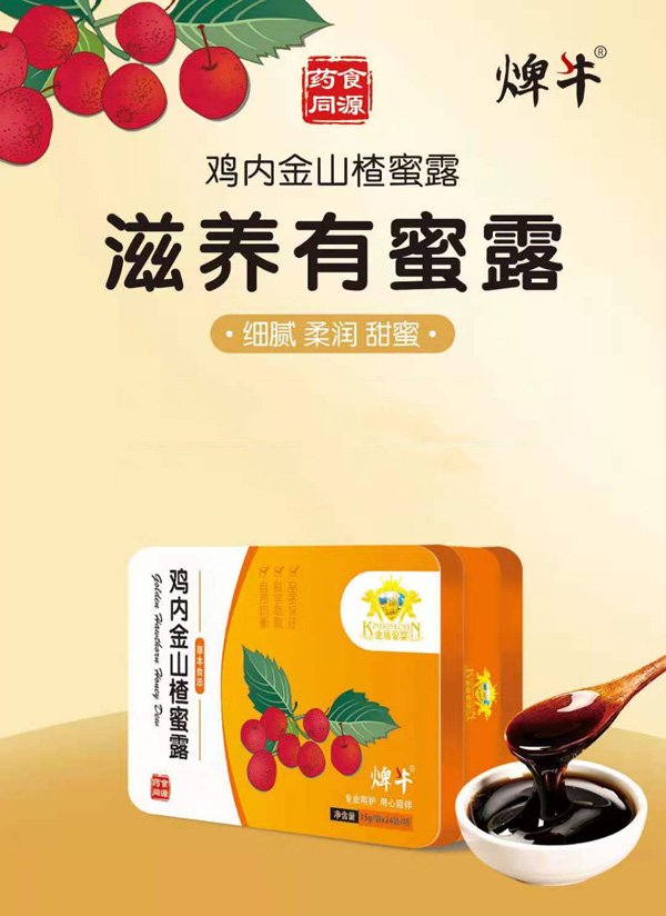 金盾愛(ài)嬰雞內金山楂蜜露.jpg
