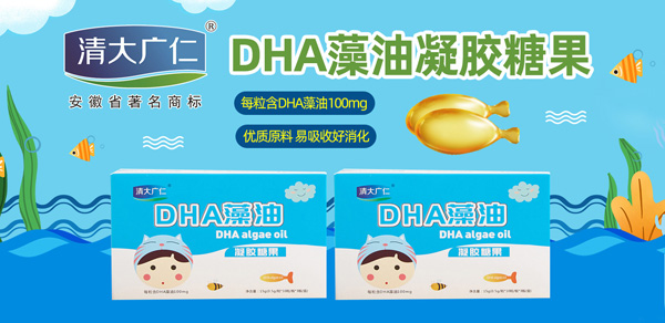清大广仁DHA藻油凝胶糖果 今天智慧选择明天更加出众