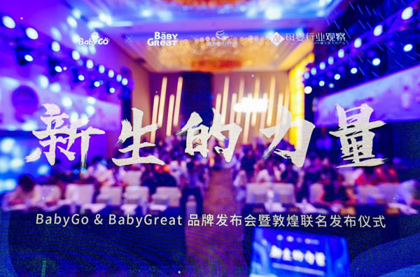 直击BabyGo&BabyGreat品牌发布会：当儿童产品遇到敦煌，会碰撞出怎样的新国潮？