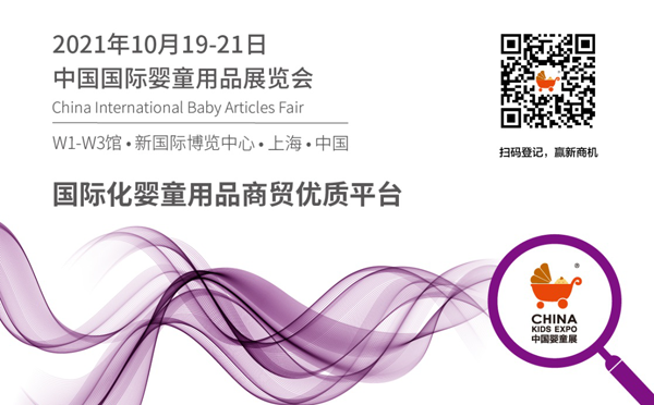 2021年中国国际婴童用品展览会1.png