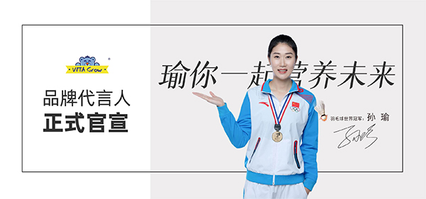 VITA Grow携手世界冠军孙瑜为品牌代言人 (4).jpg VITA Grow携手世界冠军孙瑜为品牌代言人 (4).jpg