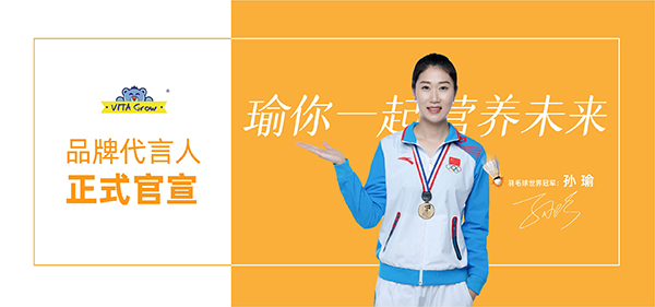 VITA Grow携手世界冠军孙瑜为品牌代言人 (2).jpg VITA Grow携手世界冠军孙瑜为品牌代言人 (2).jpg