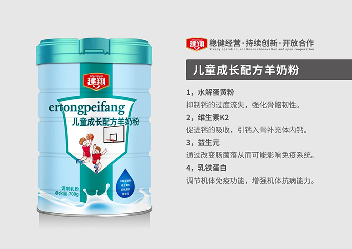 建翔兒童成長(cháng)配方羊奶粉特點(diǎn).jpg