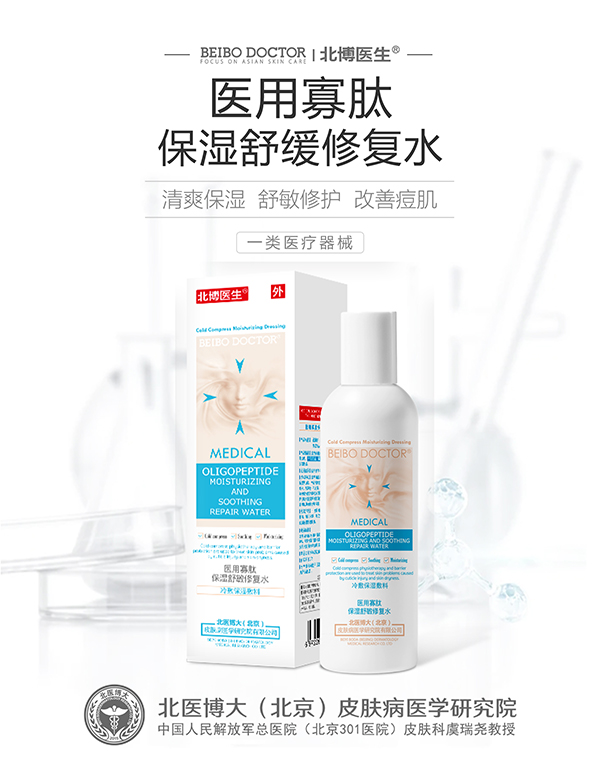 北博醫生醫用寡肽保濕舒緩修復水.jpg