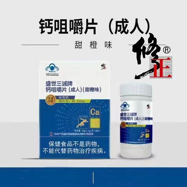  修正盛世三誠牌鈣咀嚼片（成人）甜橙味