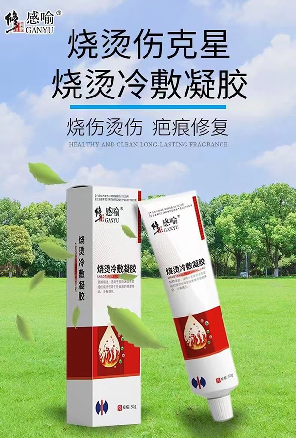  修正感喻燒燙冷敷凝膠