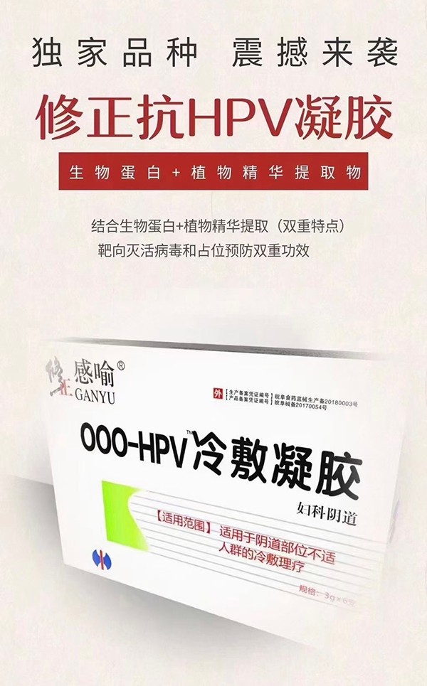  修正感喻抗OOO-HPV冷敷凝胶