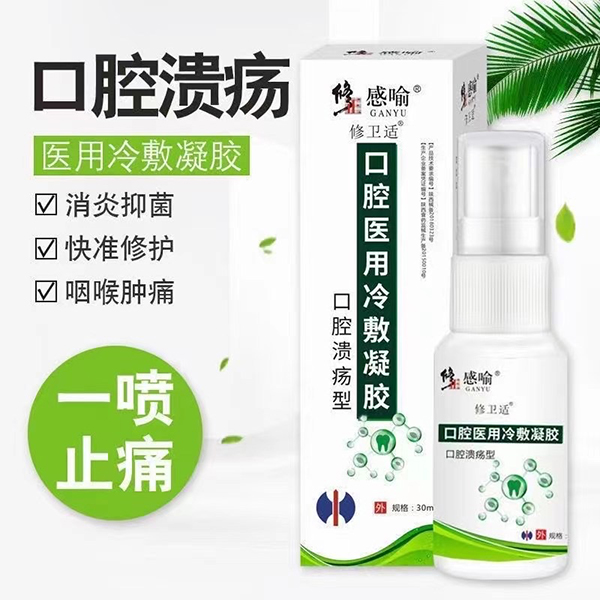  修正感喻修衛(wèi)適口腔醫(yī)用冷敷凝膠