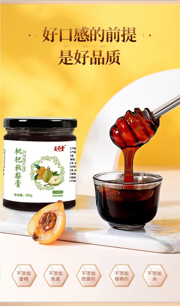 玉笥堂枇杷秋梨膏详情图_04