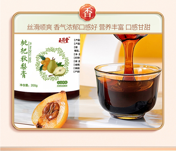 玉笥堂枇杷秋梨膏详情图_13