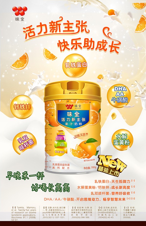 味全活力新主張果汁奶粉 香橙味.jpg