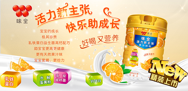 味全活力新主张果汁奶粉(香橙味)招商.jpg 味全活力新主张果汁奶粉(香橙味)招商.jpg