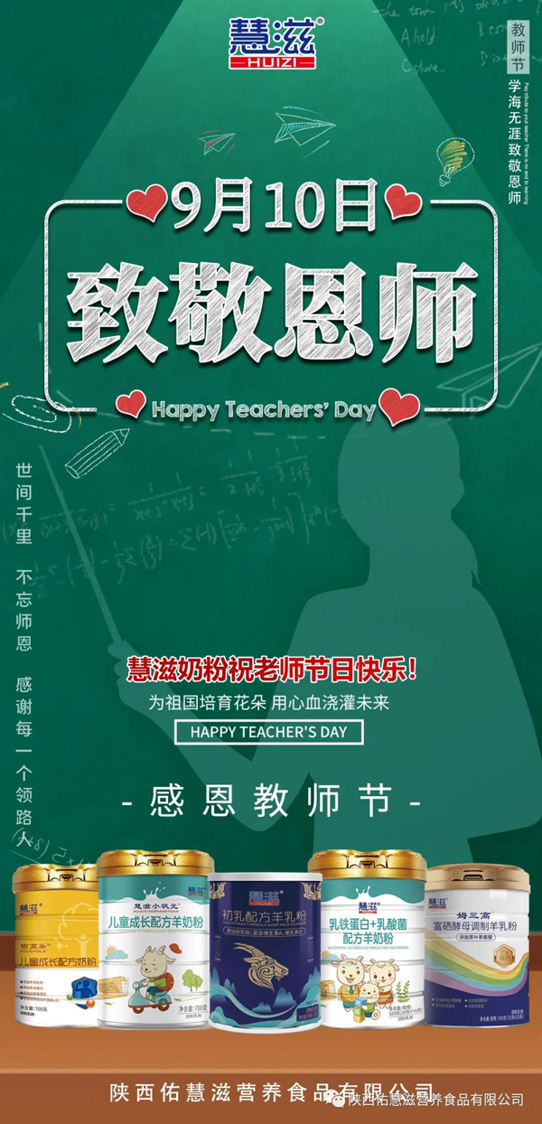 陕西佑慧滋营养食品祝所有老师节日快乐！-企业报道|火爆孕婴童招商网