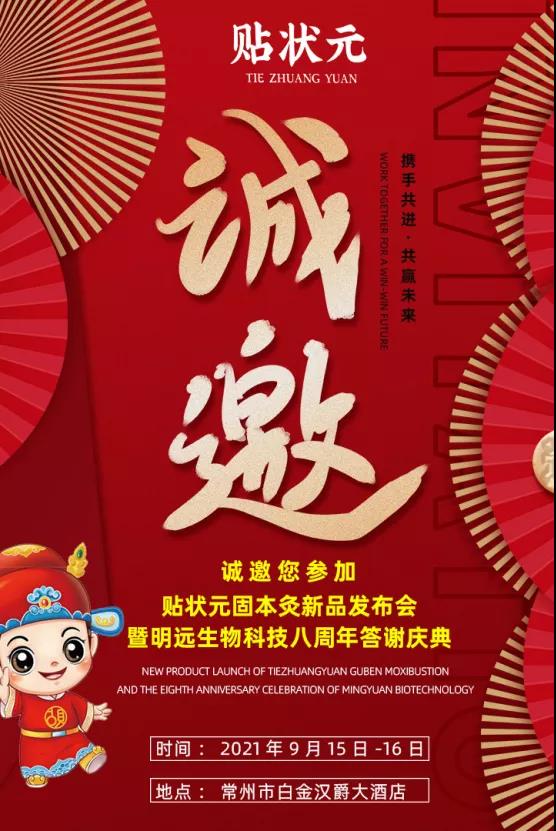 诚邀您参加贴状元新品发布会暨八周年答谢庆典