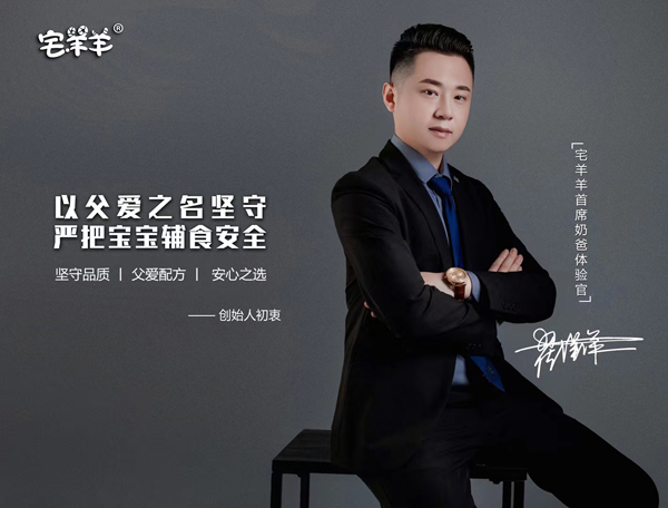 宅羊羊零辅食创始人2.jpg 宅羊羊零辅食创始人2.jpg