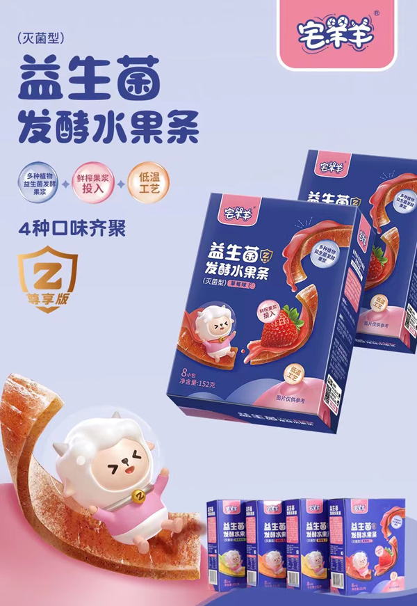宅羊羊益生菌发酵水果条.jpg 宅羊羊益生菌发酵水果条.jpg