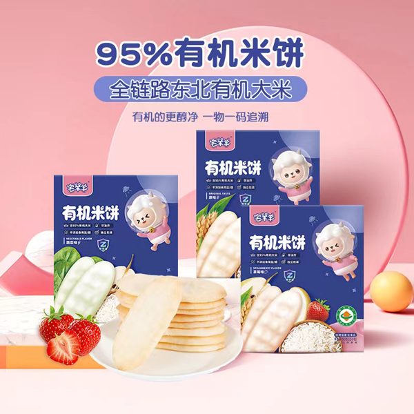 宅羊羊有机米饼系列.jpg 宅羊羊有机米饼系列.jpg