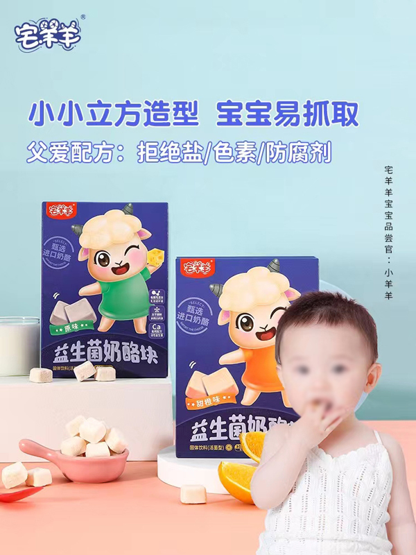 宅羊羊益生菌奶酪块系列.jpg 宅羊羊益生菌奶酪块系列.jpg