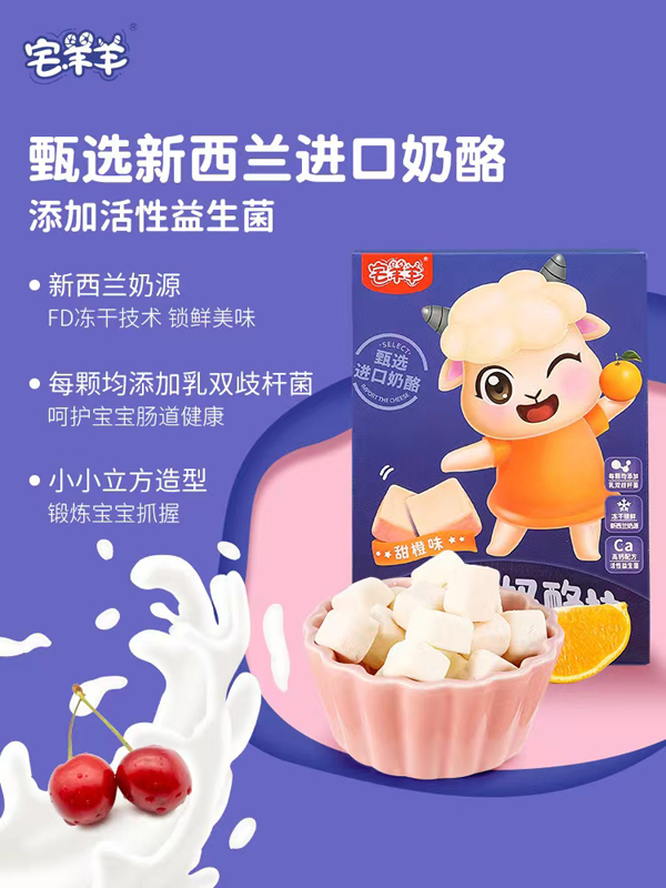 宅羊羊益生菌奶酪块.jpg 宅羊羊益生菌奶酪块.jpg