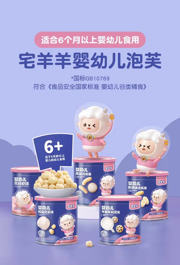 宅羊羊婴幼儿泡芙.jpg 宅羊羊婴幼儿泡芙.jpg