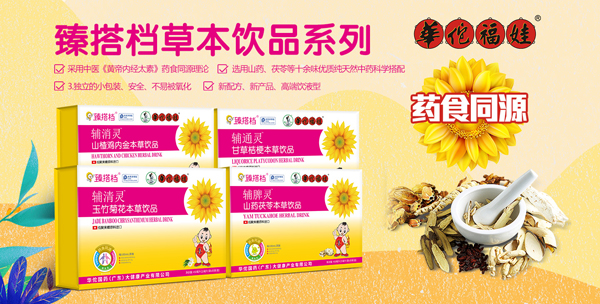 臻搭档草本饮品.jpg 臻搭档草本饮品.jpg