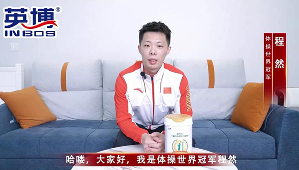 重磅消息 | 又一世界冠军程然强势推荐，见证英博奶粉冠军品质-企业报道|火爆孕婴童招商网