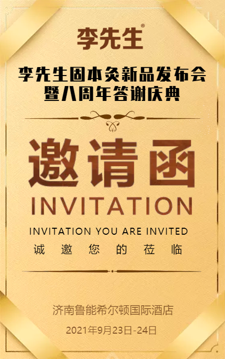 诚邀您莅临李先生固本灸新品发布会暨明远科技八周年答谢庆典-企业报道|火爆孕婴童招商网