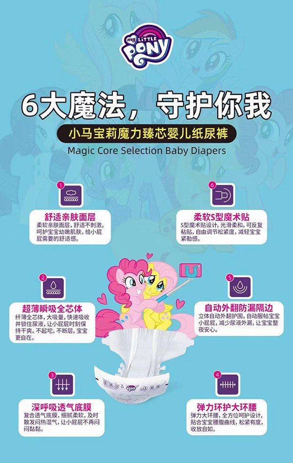 小馬寶莉魔力臻芯嬰兒紙尿褲.jpg