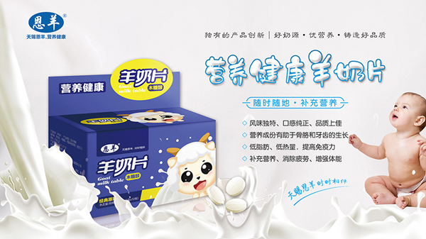 恩羊營(yíng)養健康羊奶片.jpg