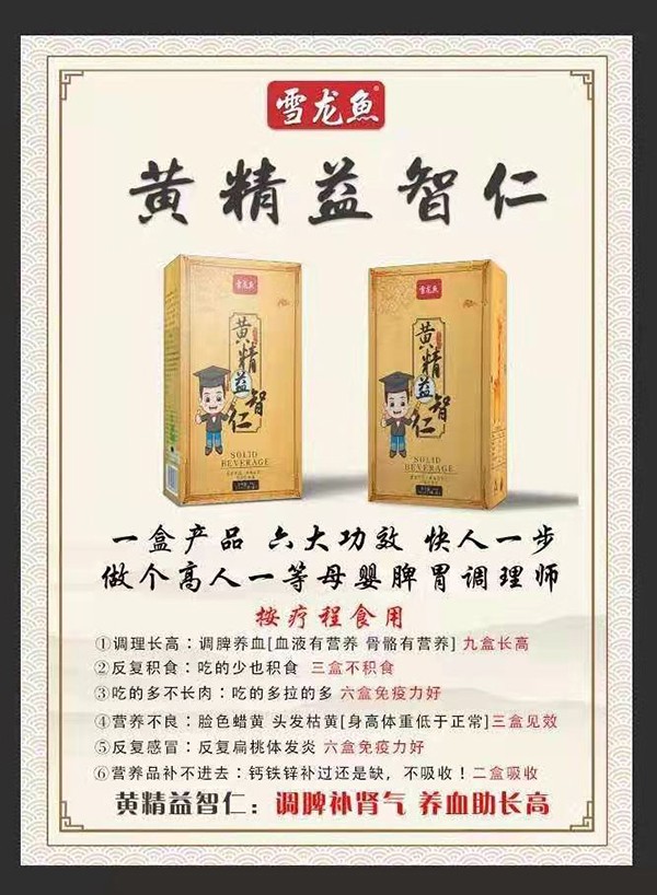 雪龙鱼黄精益智仁固体饮料10.jpg