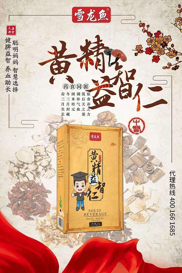 雪龙鱼黄精益智仁固体饮料1.jpg