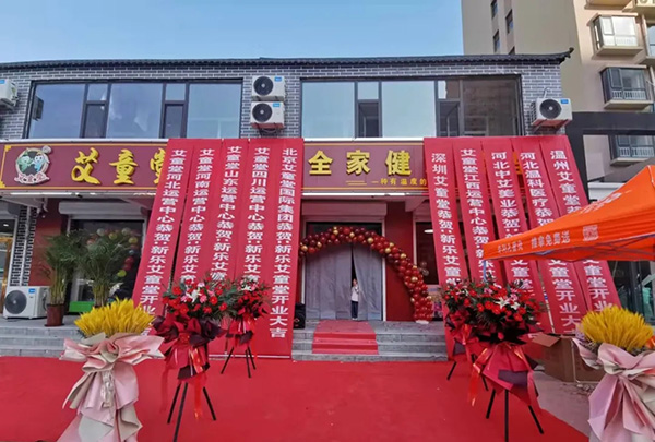 恭贺新乐艾童堂全家健康管理连锁机构开业啦-企业报道|火爆孕婴童招商网