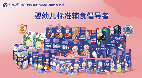 宅羊羊，婴标辅食倡导者，新一代父爱配方，只“喂”更高品质！-企业报道|火爆孕婴童招商网