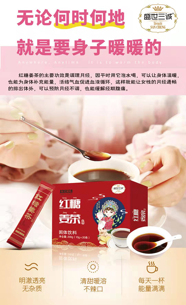 盛世三诚红糖姜茶固体饮料5.jpg 盛世三诚红糖姜茶固体饮料5.jpg