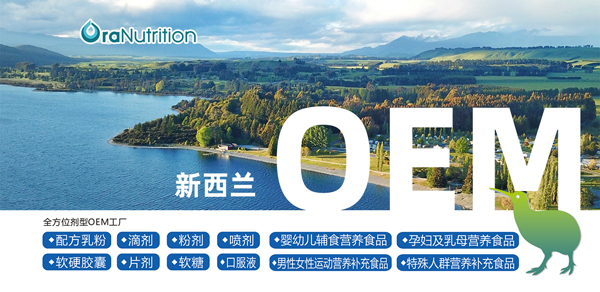 还在找粉剂营养品OEM/ODM代工厂？“新西兰奥拉营养”不可错过-企业报道|火爆孕婴童招商网