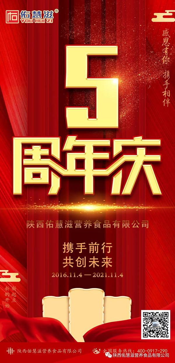 携手前行，共创未来！陕西佑慧滋营养食品五周年庆-企业报道|火爆孕婴童招商网