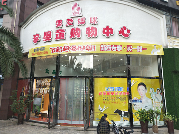 乐山沐川婴爱妈咪母婴连锁&骼智高高端牦牛奶引流开新爆款模式火热启动-企业报道|火爆孕婴童招商网