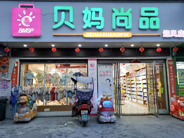 重庆秀山贝妈尚品母婴连锁&骼智高爆款模式火热开启-企业报道|火爆孕婴童招商网