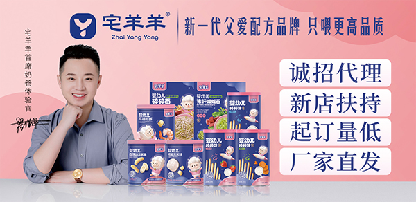 高端零辅食“宅羊羊”强势来袭！积极亮相多场国际会展，备受关注！-企业报道|火爆孕婴童招商网