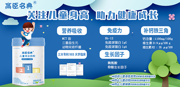高臣名典儿童成长奶粉特点.jpg