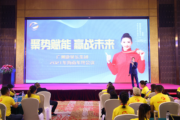 康贝乐海南年终会议1.jpg