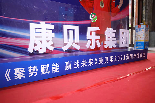 康贝乐海南年终会议10.jpg