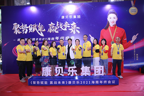 康贝乐海南年终会议15.jpg