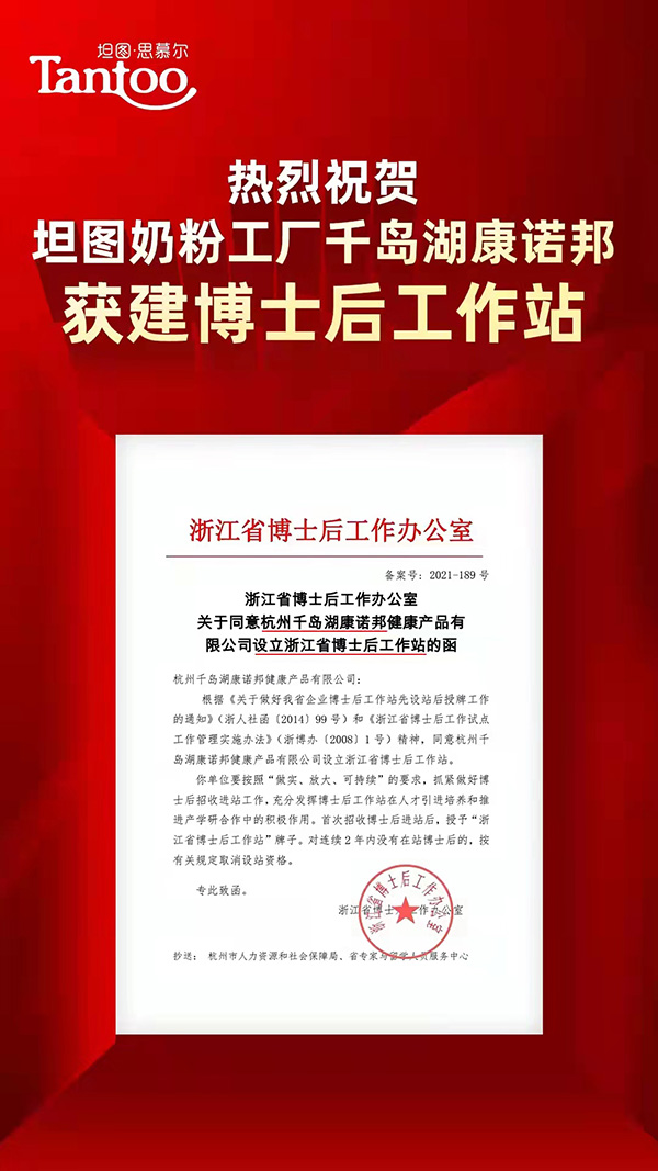 热烈祝贺：坦图奶粉工厂——千岛湖康诺邦获建博士后工作站-企业报道|火爆孕婴童招商网