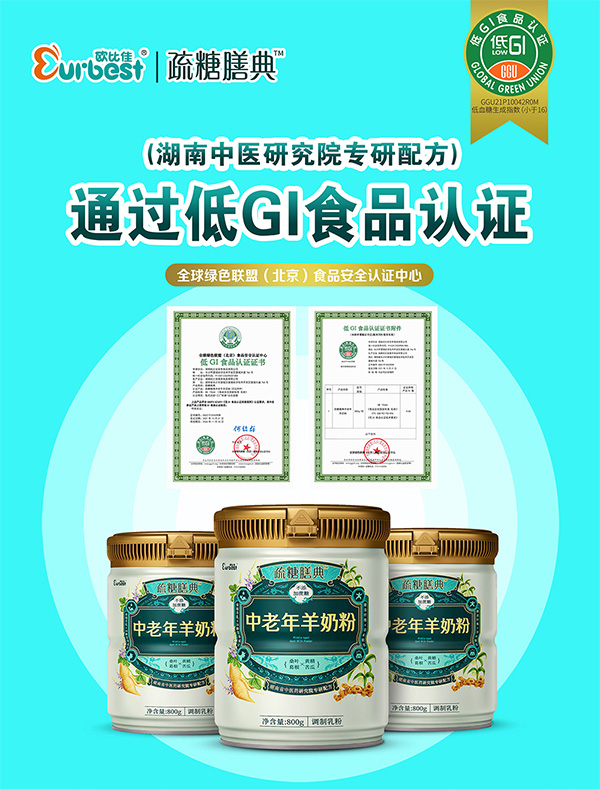 喜讯，欧比佳疏糖膳典中老年羊奶粉顺利通过低GI食品认证-企业报道|火爆孕婴童招商网