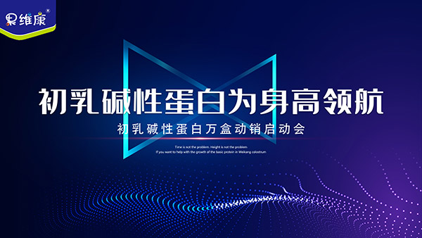 热烈祝贺果维康初乳碱性蛋白万盒动销启动会圆满成功-企业报道|火爆孕婴童招商网