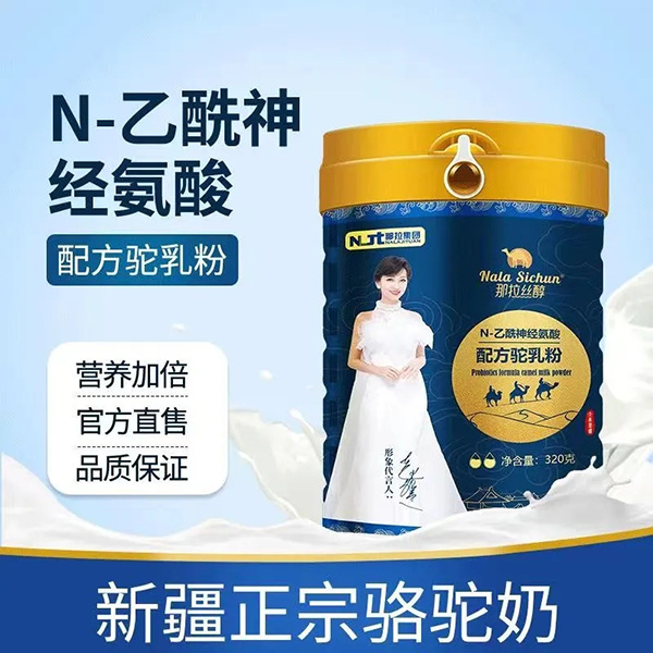 N-乙酰神經(jīng)氨酸配方駝乳粉.webp.jpg N-乙酰神經(jīng)氨酸配方駝乳粉.webp.jpg