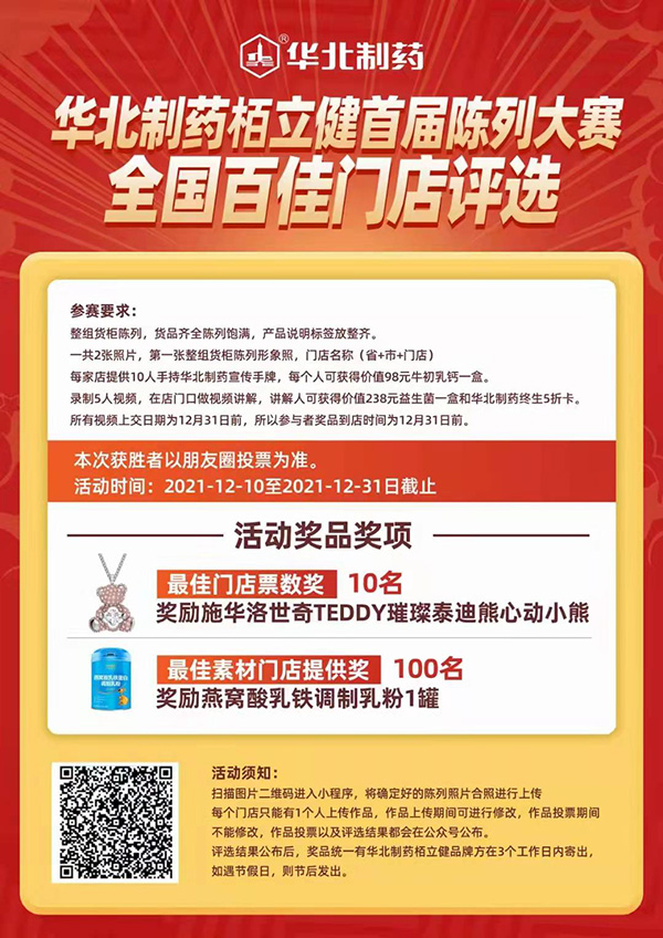 华北制药栢立健首届陈列大赛全国百佳门店评选火热开启-企业报道|火爆孕婴童招商网